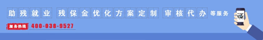 宝策残保金为企业提供一站式按比例安置残疾人申报审核代办服务。