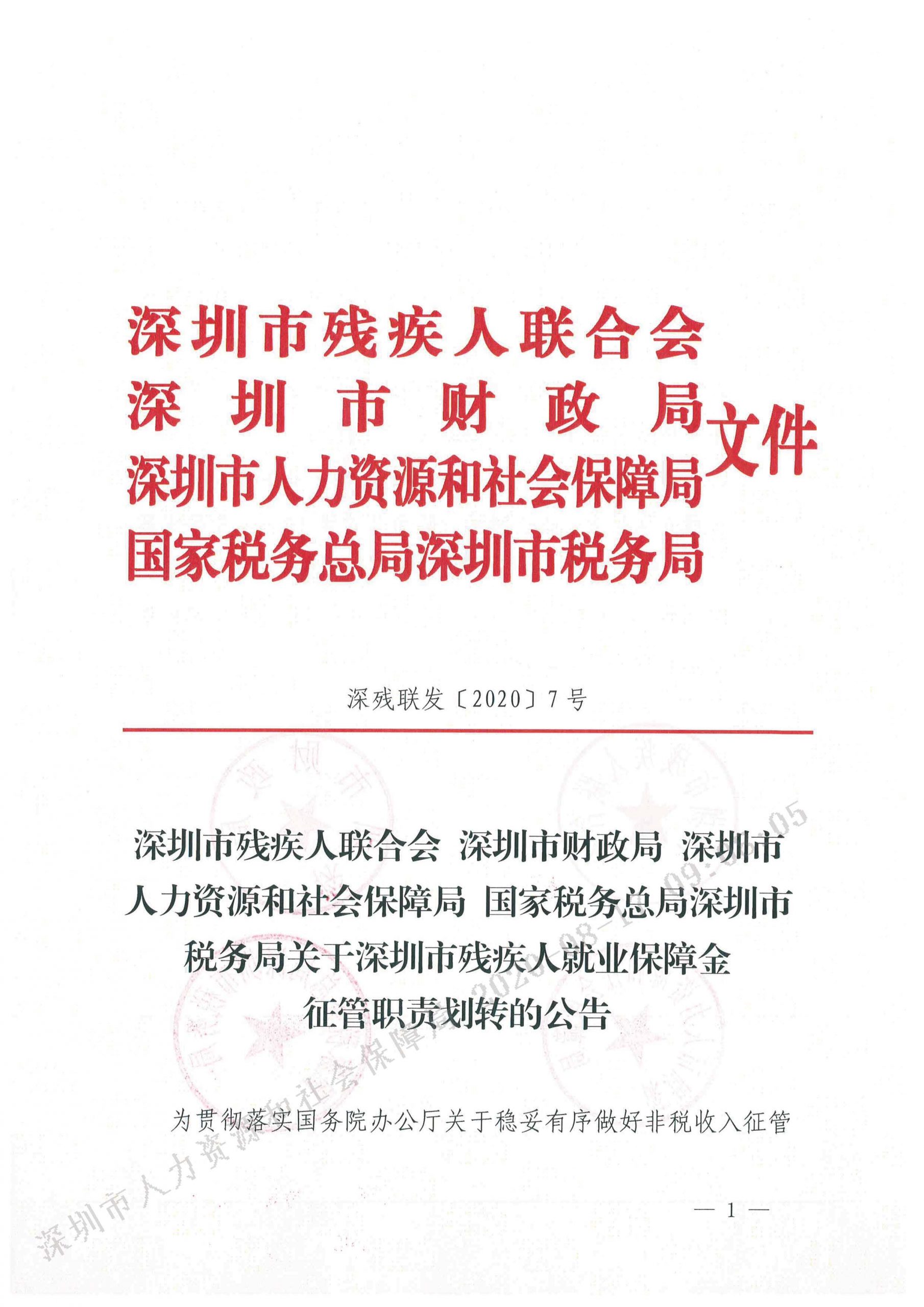 深圳市残疾人就业保障金征管职责划转的公告