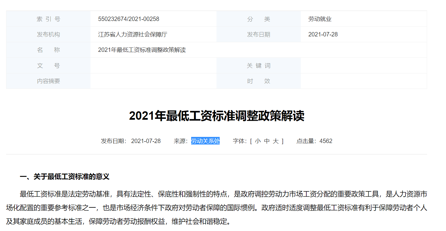 2021年江苏省最低工资标准调整政策解读，值得企业负责、财务、HR收藏！