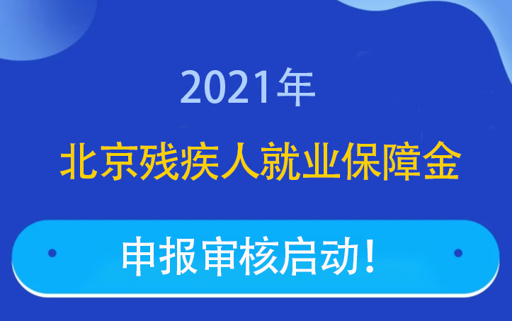 2021年北京残保金最新通知关于2021年北京市用人（工）单位申报安排残疾人就业情况的通告