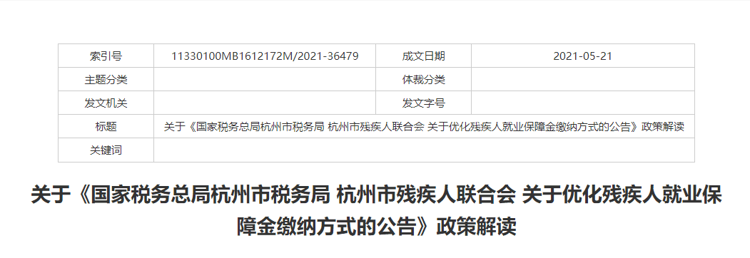 关于《国家税务总局杭州市税务局 杭州市残疾人联合会 关于优化残疾人就业保障金缴纳方式的公告》政策解读