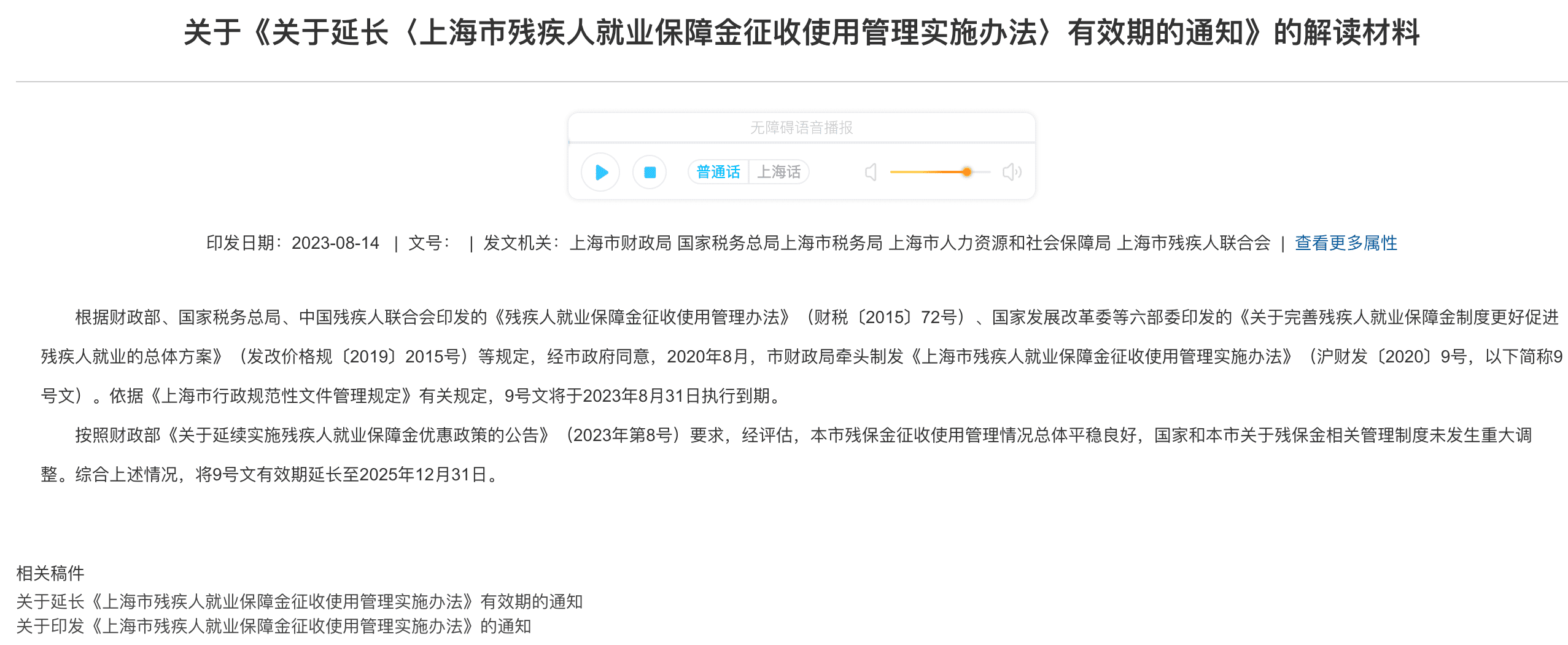 关于《关于延长〈上海市残疾人就业保障金征收使用管理实施办法〉有效期的通知》的解读材料