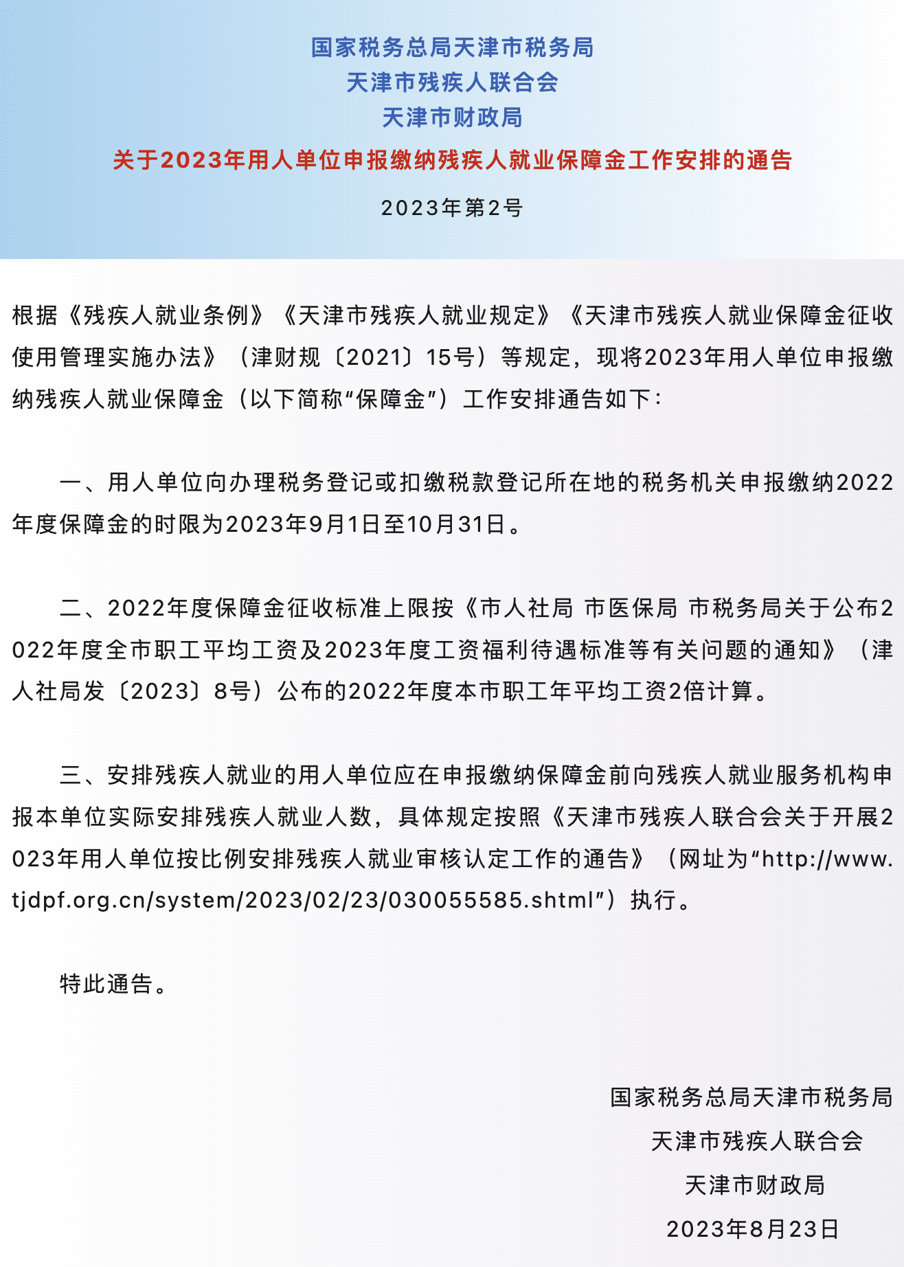 天津市关于2023年用人单位申报缴纳残疾人就业保障金工作安排的通告