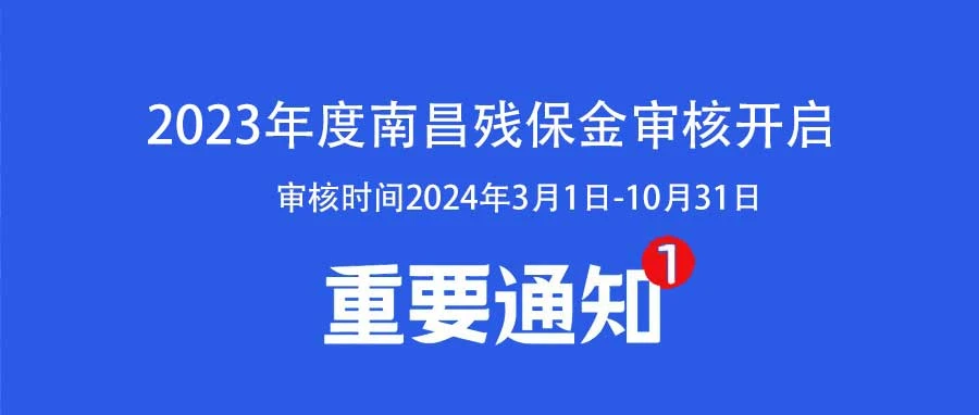 2024年南昌残保金