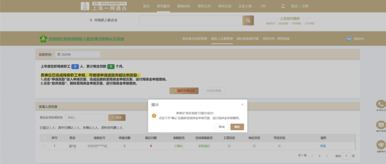 2025年上海残保金申报审核操作指南